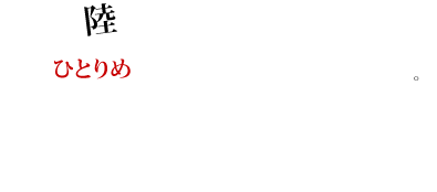 陸の孤島と化した温泉旅館。「ひとりめ」と残されたメッセージと謎の変死体。数奇な運命によって手繰り寄せられた来訪者と招かざる視る者の英断だけが真実を解き明かす。